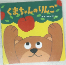 くまちゃんのりんご