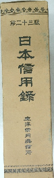 日本信用 23
