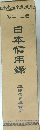 日本信用 23
