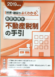 不動産税制の手引