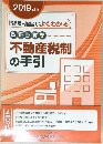 不動産税制の手引