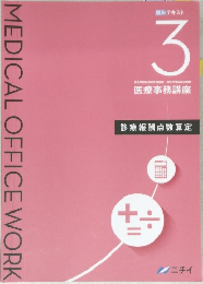 医科 テキスト　3　医療事務講座