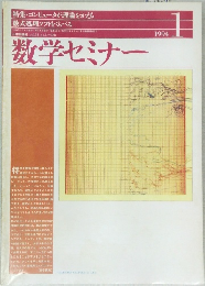 数学セミナー 1994年1