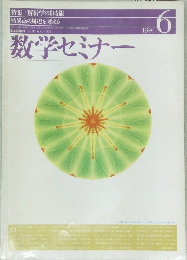 数学セミナー　1994年6月号