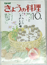 きょうの料理　昭和55年10月1日発行