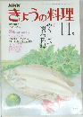 NHKきょうの料理 11月