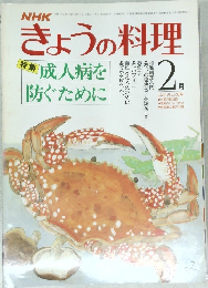 NHKきょうの料理　2月