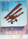 航空情報　No.359