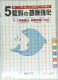 5教科の基礎強化