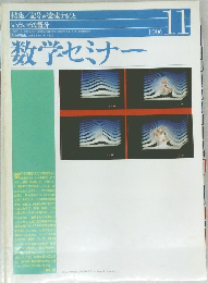 数学セミナー　1996年11月号