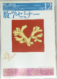 数学セミナー　1996年12