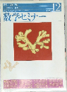 数学セミナー　1996年12