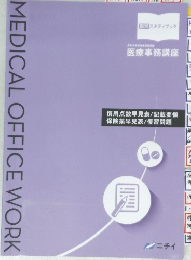 MEDICAL OFFICE WORK　医科スタディブック　