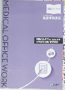 MEDICAL OFFICE WORK　医科スタディブック　