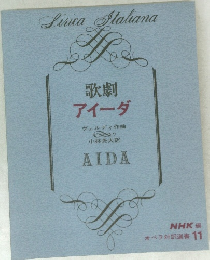 歌劇 アイーダ 