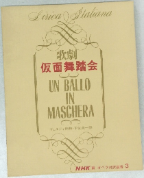 歌劇  仮面舞踏会