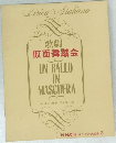 歌劇  仮面舞踏会