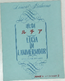 歌劇  ルチア  LUCIA  DI  LAMMERMOOR