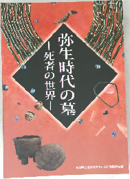 弥生時代の墓