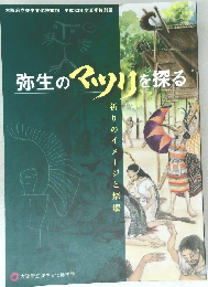 弥生のマツリを探る