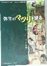 弥生のマツリを探る