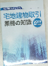 宅地建物取引  業務の知識 2019