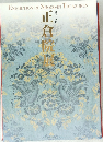 第五十五回 正倉院展