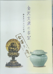 金沢文庫の名宝