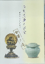 金沢文庫の名宝