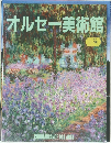 オルセー美術館