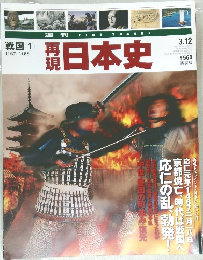 再現日本史 