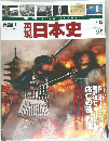 再現日本史 