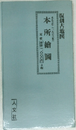 復刻古地図　本所繪圖　文久三年(一八六三年)
