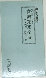 實測東京全圖
