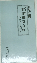 實測東京全圖