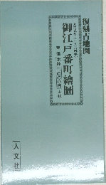 御江戸番町繪圖