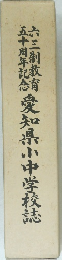 五十周年記念愛知県小中学校誌