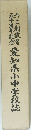 五十周年記念愛知県小中学校誌