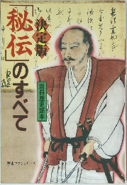 「秘伝」のすべて