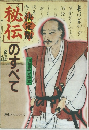「秘伝」のすべて