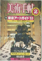 美術手帖　1983年2月号