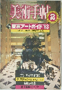美術手帖　1983年2月号