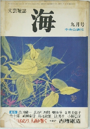 海　九月号