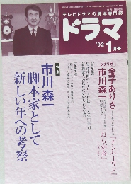 ドラマ　2002年1 月号
