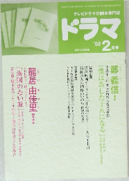 ドラマ　　２００２年２月号　