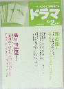 ドラマ　　２００２年２月号　