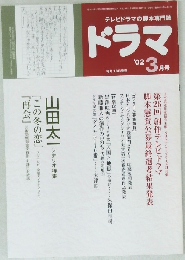 テレビドラマの脚本専門誌　ドラマ　2002　3