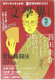 文學界 2015年3月号