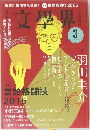 文學界 2015年3月号