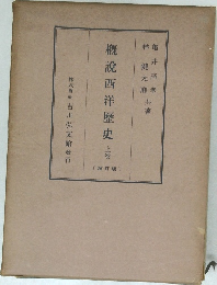 概説西洋歴史 上